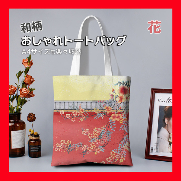 トートバッグ 和柄 シノワズリ 鳥 花 オシャレ フォーマル A4 和風 サブバッグ 着物 冠婚葬祭 パーティ 神社 お参り 4460