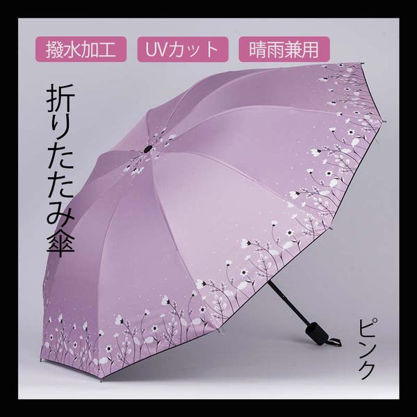 ピンク 折りたたみ傘 花柄 晴雨兼用 梅雨対策 可愛い 折り畳み傘 日傘 雨傘 紫外線対策 軽量 コンパクト 収納袋付き 梅雨 日焼け対策