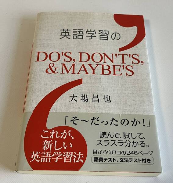 英語学習のDO'S,DON'T'S,&MAYBE'S 単行本