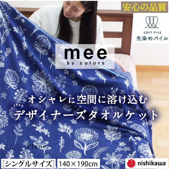 nishikawa mee タオルケット シングル 140×190cm