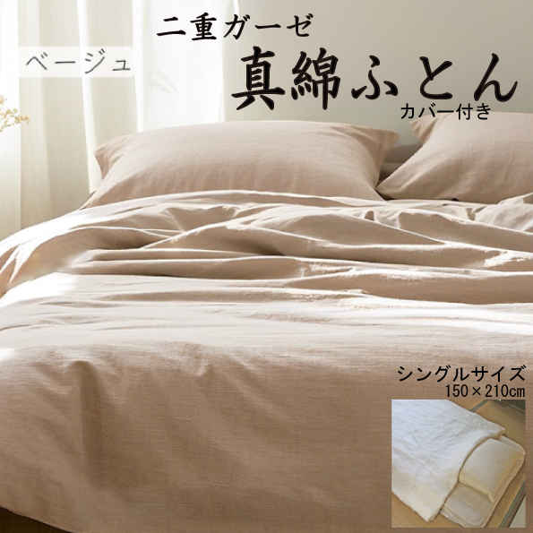 真綿ふとん 二重ガーゼカバー付 シングル 150×210cm ベーシュ
