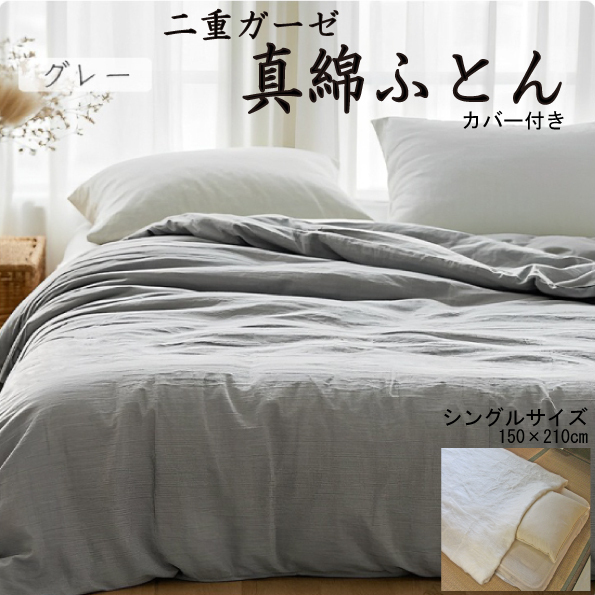真綿ふとん 二重ガーゼカバー付 シングル 150×210cm グレー