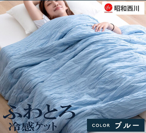 昭和西川くしゅくしゅ冷感ケット シングル 140×190cm ブルー