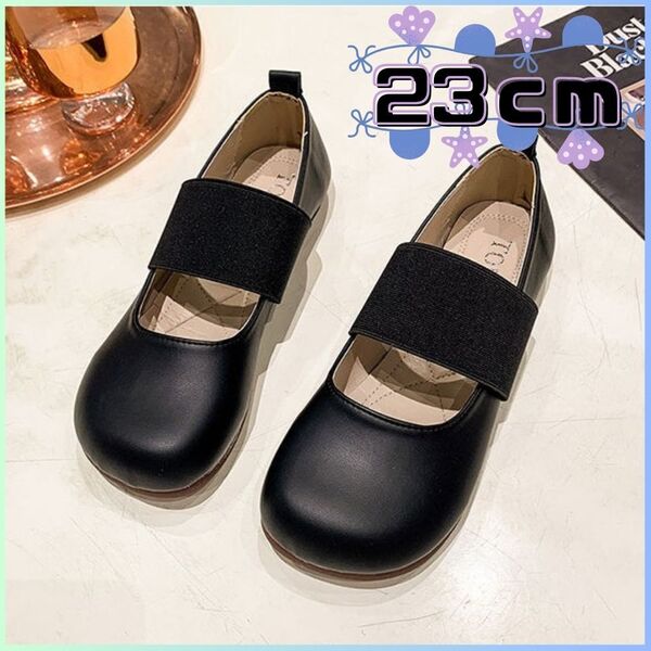 ◎新品 ぺたんこ靴 フラットシューズ バレエシューズ ゴムストラップ 幅広 23㎝ ブラック