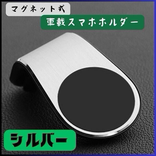 ◎新品 車載ホルダー マグネット スマホホルダー 磁石 エアコン 通気口 グレー スマホ 車用品