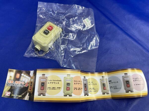 送料無料 新品 ガチャガチャ カプセルトイ 電車の発車ベルスイッチコレクション4 トイズキャビン 発車メロディ Gota del Vient &アナウンス