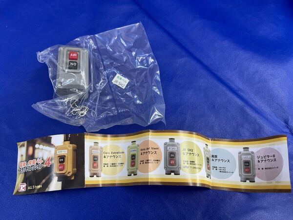 送料無料 新品 ガチャガチャ カプセルトイ 電車の発車ベルスイッチコレクション4 トイズキャビン 発車メロディ JR SH2 & アナウンス