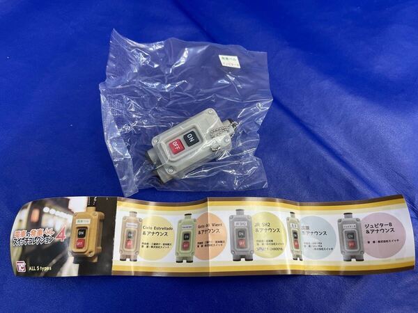 送料無料 新品 ガチャガチャ カプセルトイ 電車の発車ベルスイッチコレクション4 トイズキャビン 発車メロディ ジュピターB & アナウンス