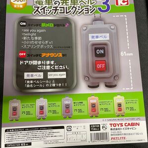 送料無料 新品 ガチャガチャ カプセルトイ 電車の発車ベルスイッチコレクション3 トイズキャビン 発車メロディ 店舗用 販売促進 台紙