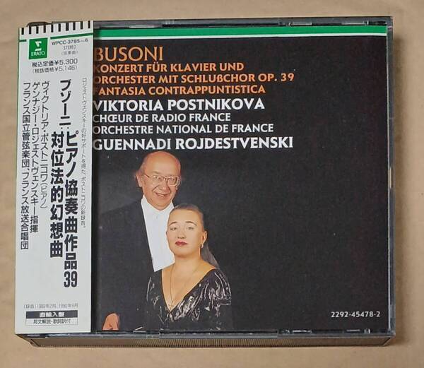 《2CD-BOX》ブゾーニ:ピアノ協奏曲 作品39、対立法的幻想曲/ヴィクトリア・ポストニコワ(Pf)&ロジェストヴェンスキー(Cond)