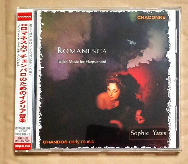 《ロマネスカ》チェンバロのためのイタリア音楽/ソフィー・イェーツ(チェンバロ)