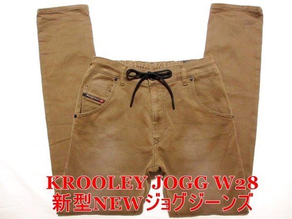 即決 送料無料 新型NEWジョグジーンズ DIESEL KROOLEY JOGG ディーゼル クルーリー W28実77 ストレッチ 茶ブラウン 細身美脚デニム メンズ4