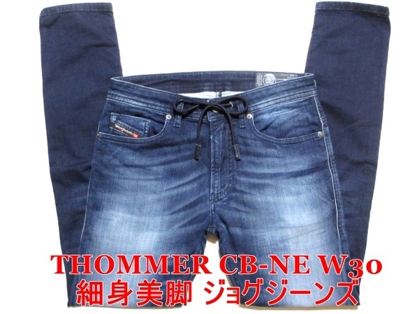 即決 送料無料 最高級イタリア製ジョグジーンズ DIESEL THOMMER CB-NE ディーゼル トマー W30実80 細身美脚ストレッチデニム メンズ4