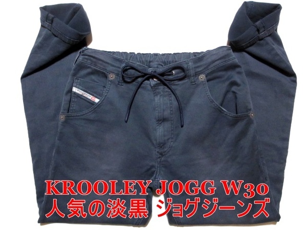 即決 送料無料 新NEWジョグジーンズ DIESEL KROOLEY JOGG ディーゼル クルーリー W30実81 ストレッチ ブラック淡黒 細身美脚デニム メンズ4