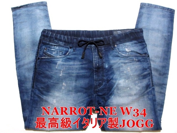 即決 送料無料 光り輝くストーン ビッグジョグジーンズ DIESEL NARROT-NE ディーゼル ナロット W34実95 ストレッチデニム スリム メンズ4