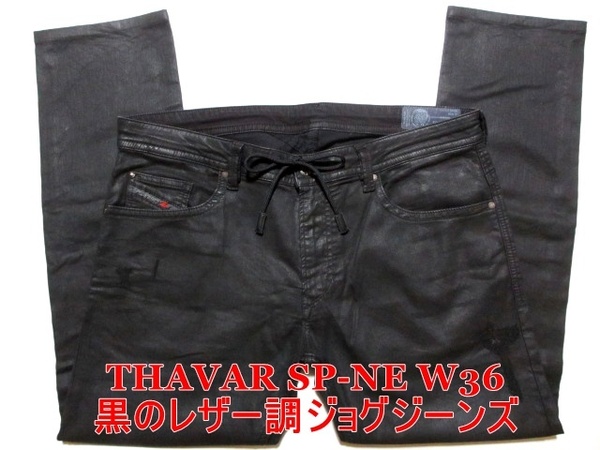 即決 送料無料 レザーパンツ調ジョグジーンズ DIESEL THAVAR SP-NE ディーゼル W36実98 ストレッチデニム コーティング黒ブラック メンズ4