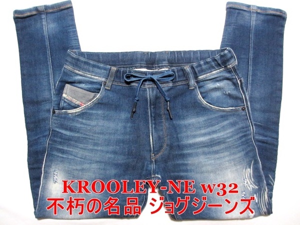 即決 送料無料 不朽の名品ジョグジーンズ DIESEL KROOLEY-NE ディーゼル クルーリー W32実91 細身美脚ストレッチデニム リペア加工 メンズ4