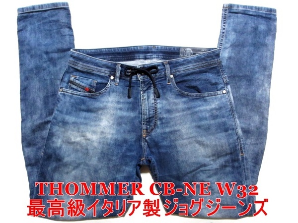 即決 送料無料 最高級イタリア製ジョグジーンズ DIESEL THOMMER CB-NE ディーゼル トマー W32実88 ストレッチ細身美脚デニム メンズ4