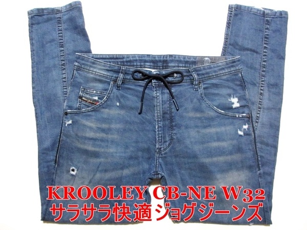 即決 送料無料 新感覚ジョグジーンズ DIESEL KROOLEY CB-NE ディーゼル クルーリー W32実88 ストレッチ細身美脚デニム ダメージ加工メンズ4
