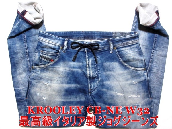 即決 送料無料 最高級イタリア製ジョグジーンズ DIESEL KROOLEY CB-NE W32実88 ディーゼル クルーリー 細身美脚ストレッチデニム メンズ4