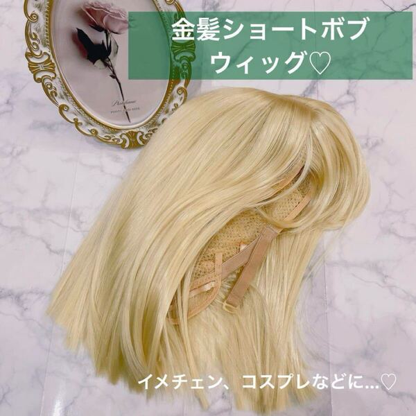 ウィッグ ブロンド ショート ぱっつん かつら 金髪 ゴスロリ ロリータ コスプレ イメチェン ショートボブ ボブ 短い ファイバー ヘアアクセ