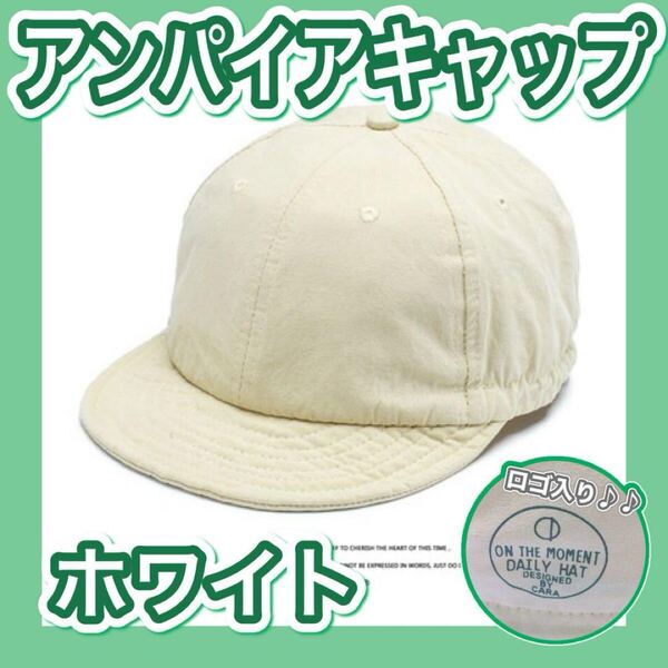 アンパイアキャップ ワークキャップ ショートブリム キャップ 帽子 男女兼用 軽い 野球帽 シンプル ロゴデザイン ホワイト オールシーズン