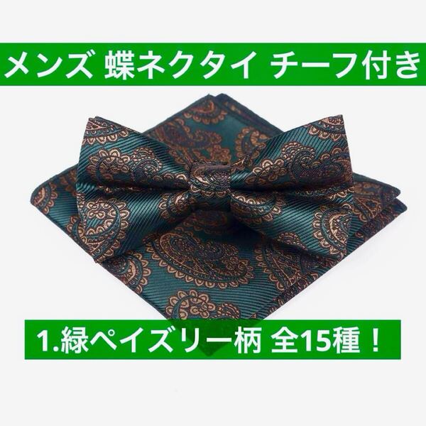 蝶ネクタイ リボン チーフ付き ネクタイ フォーマル ビジネス グリーン ペイズリー柄 総柄 お洒落 ゴージャス 華やか 紳士 新郎 イベント
