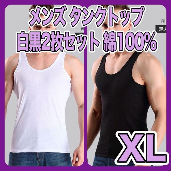 タンクトップ インナー シャツ 綿100 ホワイト ブラック 黒 白 2色セット まとめ売り シンプル 無地 メンズ XL トップス 肌着 男性