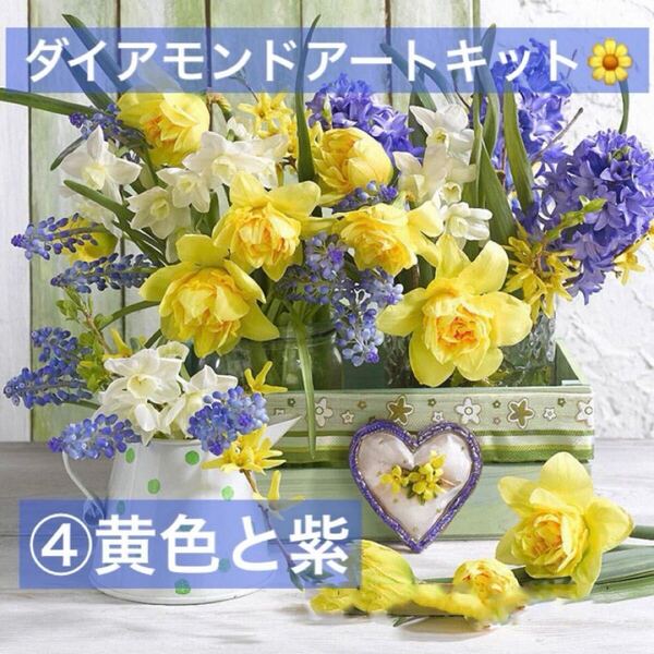 ダイヤモンドアート スターターキット アート制作 ビーズ細工 並べる パズル 花柄 お花 おうち時間 道具付き 絵画 紫 黄色 四角 ビーズ
