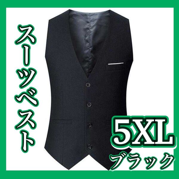 ベスト 5XL ブラック 黒 結婚式 成人式 セレモニー シンプル カジュアル ビジネス スーツ 紳士 フォーマル 仕事 社会人 会社 無地