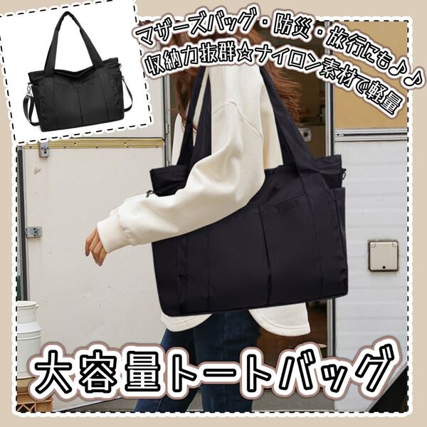 トートバッグ ショルダーバッグ 2way ナイロン ブラック 黒 撥水 大容量 収納力抜群 マザーズバッグ 防災バック 軽量 大きめ 旅行 肩掛け