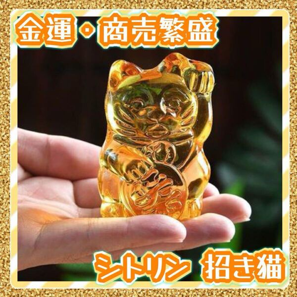 招き猫 まねきねこ 置物 シトリン 開運グッズ 幸運 風水 運気上昇 金運 事業運 商売繁盛 スケルトン ねこ 贈り物 ギフト 運気上昇
