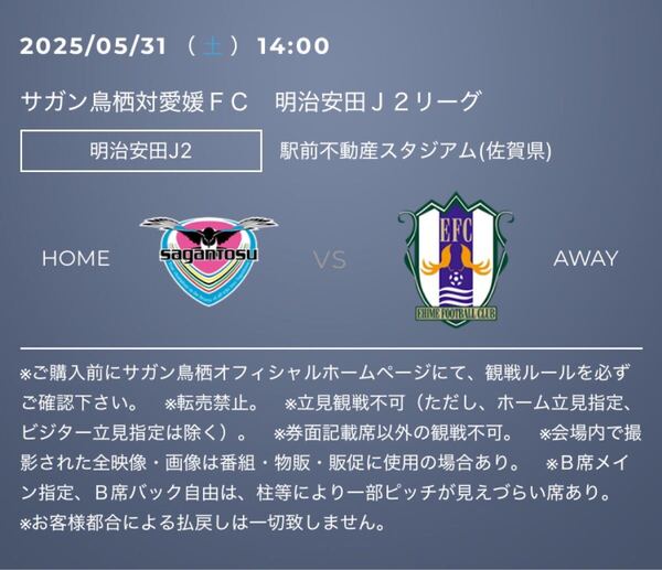 サガン鳥栖 愛媛FC チケット30%割引クーポンコード Jリーグ J2リーグ