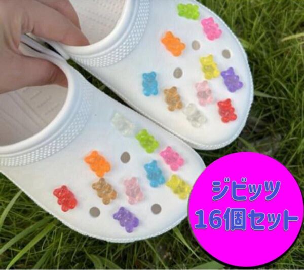 ジビッツ16個セット クマ テディベア シューチャーム サンダル クロックスアクセサリー レディース キッズ小物 オルチャン Y2K 新品