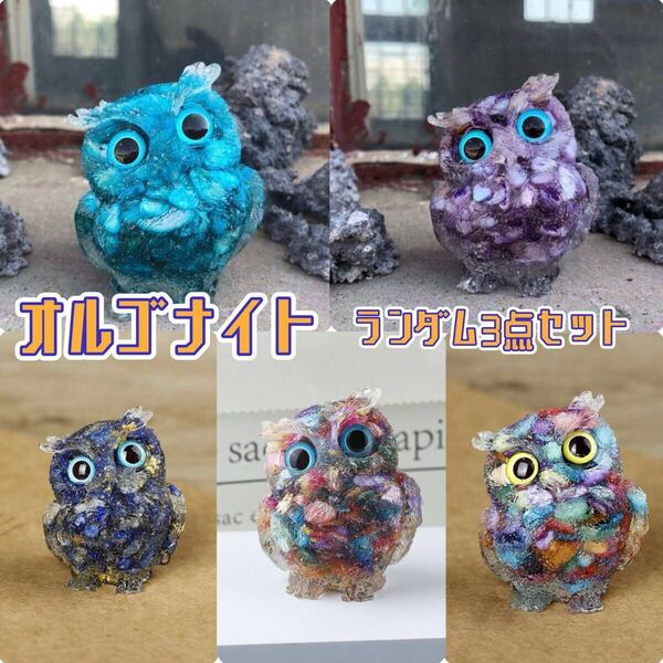 オルゴナイト ランダム3点セット 天然石 フクロウ 開運 縁起物 レジン 置物 スピリチュアル 空間浄化 インテリア