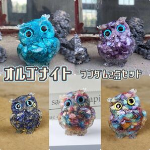 オルゴナイト ランダム2個セット 天然石 フクロウ 開運 縁起物 レジン 置物 スピリチュアル 空間浄化 インテリア