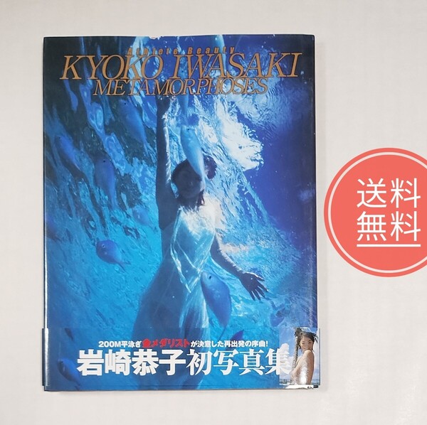 22【送料無料】帯付き!METAMORPHOSES 岩崎恭子初写真集 M.S.Park/撮影 Paul Shida/撮影 井口進ー