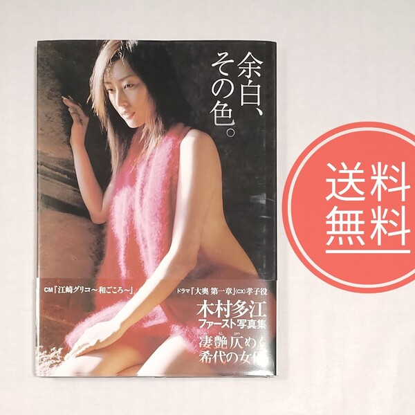 22【送料無料】帯付き!美品★余白、その色。 木村多江写真集 小池伸一郎/撮影ー