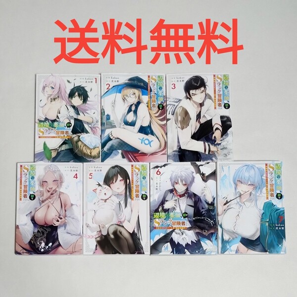 23【送料無料】辺境の薬師、都でsランク冒険者となる1-7巻