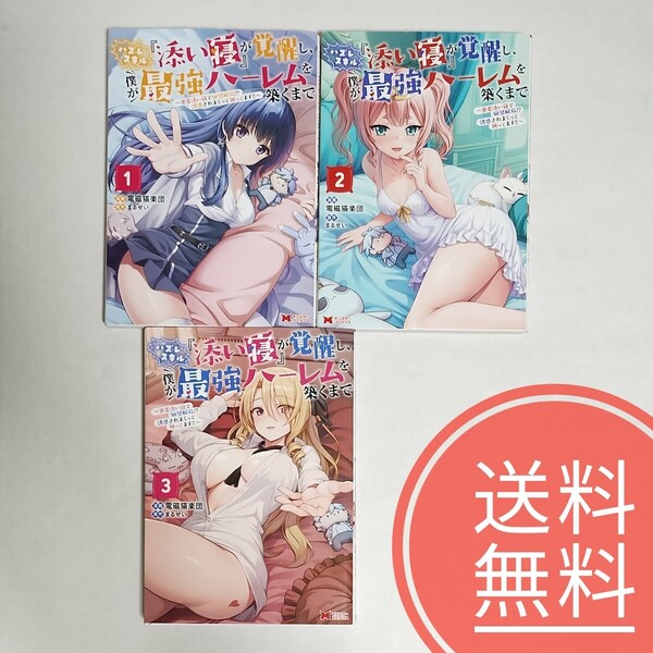 23【送料無料】全巻初版!美品!ハズレスキル『添い寝』が覚醒し、僕が最強ハーレムを築くまで~密着添い寝で願望解放 1-3巻