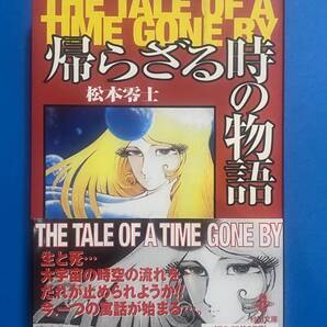 帰らざる時の物語 (秋田文庫 3-6) 松本零士