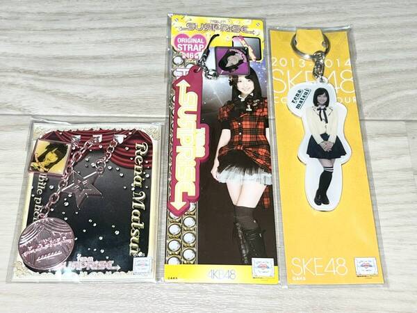 SKE48 松井玲奈 キーホルダー&ストラップ3点セット(未開封)/AKB48 チームサプライズ 乃木坂46 【送料無料・匿名配送】