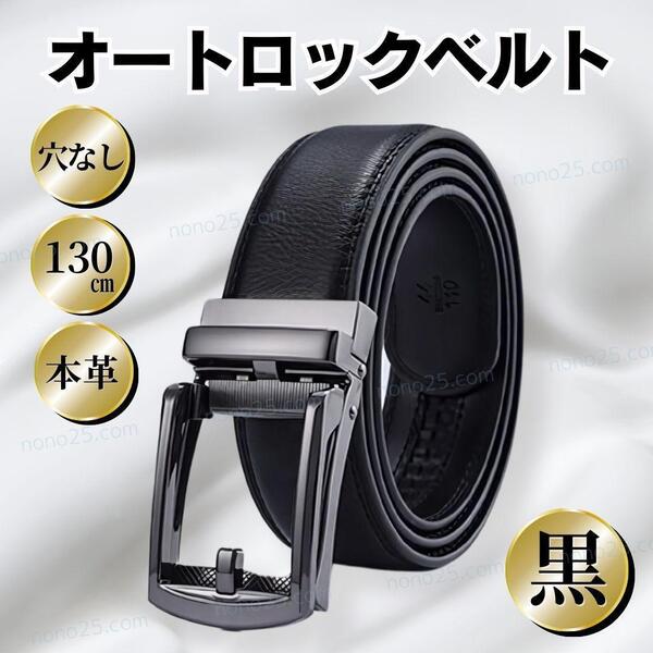 ベルト メンズ 黒 本革 レザー 穴なし オートロック 紳士 ビジネス ブラック
