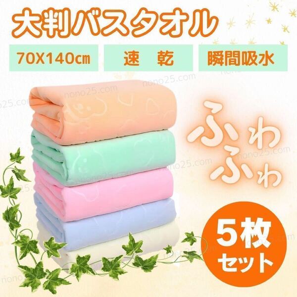 バスタオル 5枚 マイクロファイバー 5色 セット 大判 薄手 プール ジム 吸水 速乾 パステル ペット ドライヤー 温泉 合宿 軽量