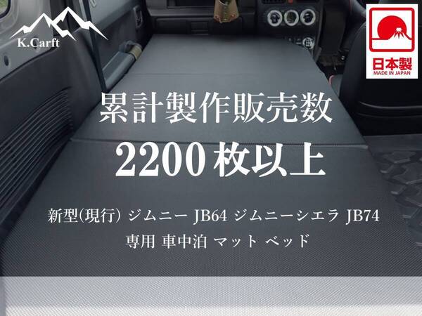 K.Craft【日本製・実用新案登録済】新型(現行) ジムニー JB64 / ジムニーシエラ JB74 専用 車中泊 マット ベッド【強化改良Ver.】