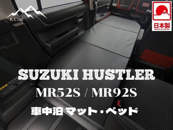 K.Craft【日本製】スズキ ハスラー(現行)MR52S/MR92S 専用 車中泊 マット ベッド【実用新案登録済み】キャンプ 釣り 登山 防災用