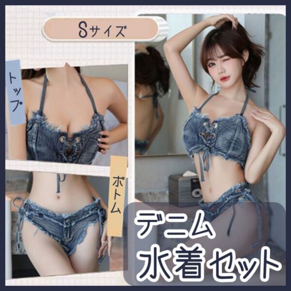 ビキニ 水着 デニム Sサイズ ビーチ 海 海水浴 パット付き セクシー 上下セット レディース プール デート ギャル 大人女子