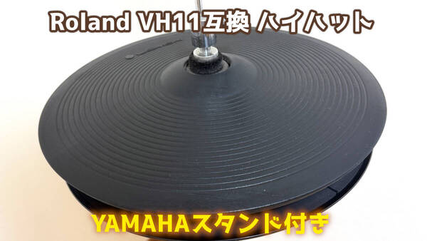 12インチハイハット+HHスタンド付き☆電子ドラムトリガー☆HHC12☆Roland音源・VH-11互換☆電子ドラムパーツ☆YAMAHA HS650A☆