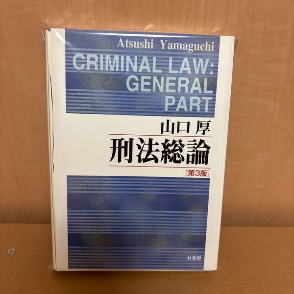 刑法総論 第3版/山口 厚著 有斐閣 裁断済