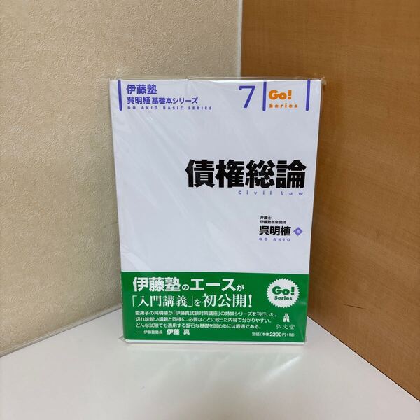 債権総論 呉 明植著 裁断済/伊藤塾 呉 明植基礎本シリーズ 7